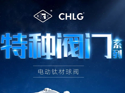 工业更高端 立异更汹涌-利来老牌国际官网app特种阀门